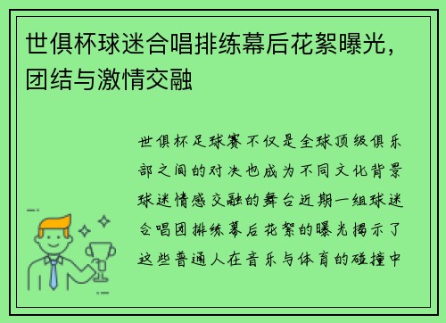世俱杯球迷合唱排练幕后花絮曝光，团结与激情交融
