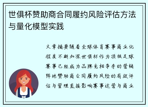 世俱杯赞助商合同履约风险评估方法与量化模型实践