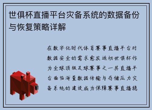 世俱杯直播平台灾备系统的数据备份与恢复策略详解