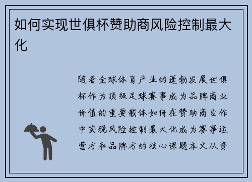 如何实现世俱杯赞助商风险控制最大化