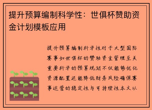 提升预算编制科学性：世俱杯赞助资金计划模板应用