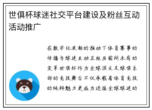 世俱杯球迷社交平台建设及粉丝互动活动推广