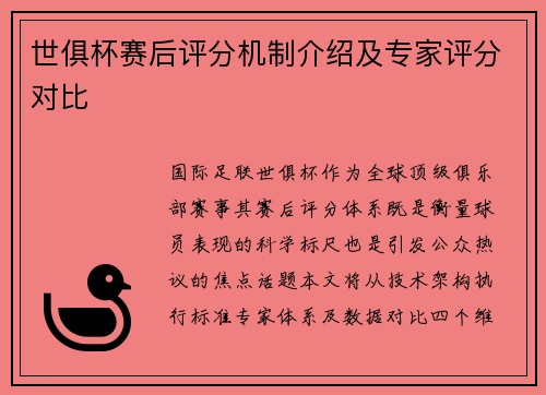世俱杯赛后评分机制介绍及专家评分对比