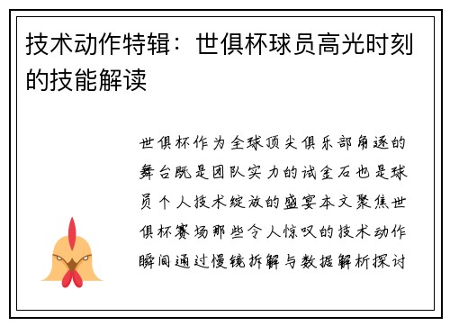 技术动作特辑：世俱杯球员高光时刻的技能解读
