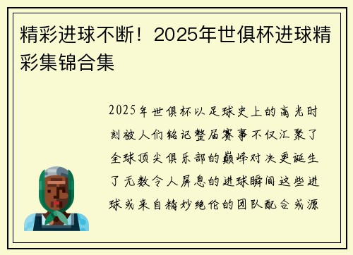 精彩进球不断！2025年世俱杯进球精彩集锦合集