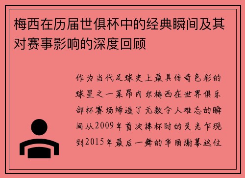 梅西在历届世俱杯中的经典瞬间及其对赛事影响的深度回顾