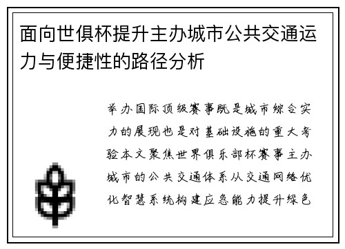 面向世俱杯提升主办城市公共交通运力与便捷性的路径分析