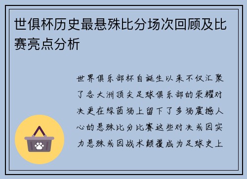 世俱杯历史最悬殊比分场次回顾及比赛亮点分析