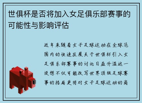 世俱杯是否将加入女足俱乐部赛事的可能性与影响评估