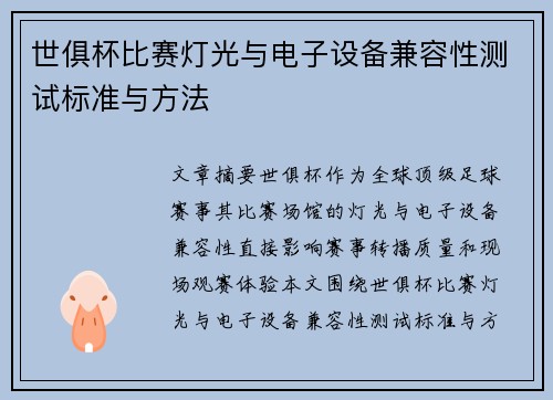 世俱杯比赛灯光与电子设备兼容性测试标准与方法