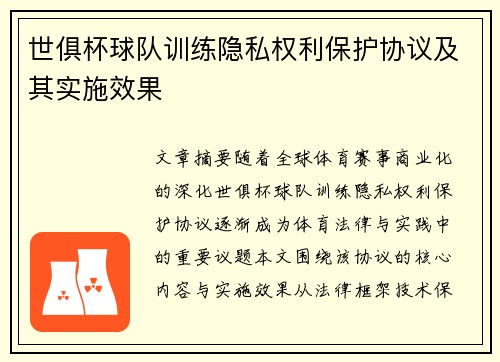 世俱杯球队训练隐私权利保护协议及其实施效果