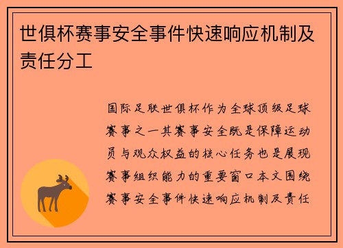 世俱杯赛事安全事件快速响应机制及责任分工