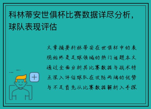 科林蒂安世俱杯比赛数据详尽分析，球队表现评估