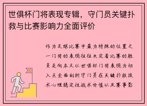 世俱杯门将表现专辑，守门员关键扑救与比赛影响力全面评价