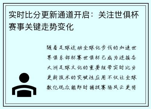 实时比分更新通道开启：关注世俱杯赛事关键走势变化