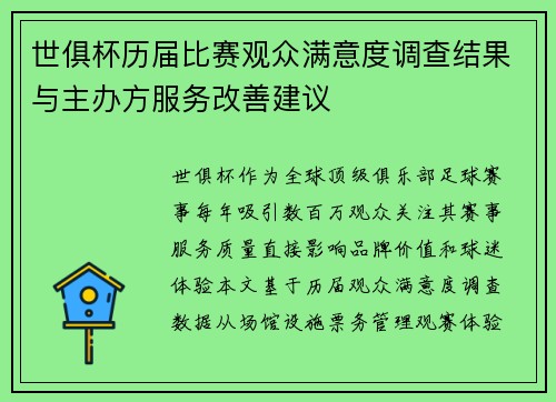 世俱杯历届比赛观众满意度调查结果与主办方服务改善建议