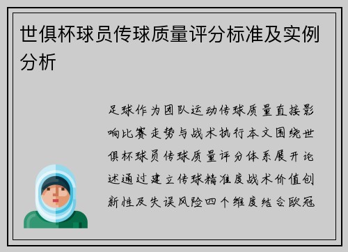 世俱杯球员传球质量评分标准及实例分析