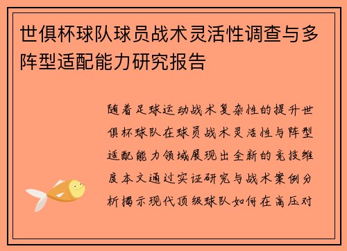 世俱杯球队球员战术灵活性调查与多阵型适配能力研究报告