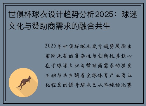 世俱杯球衣设计趋势分析2025：球迷文化与赞助商需求的融合共生