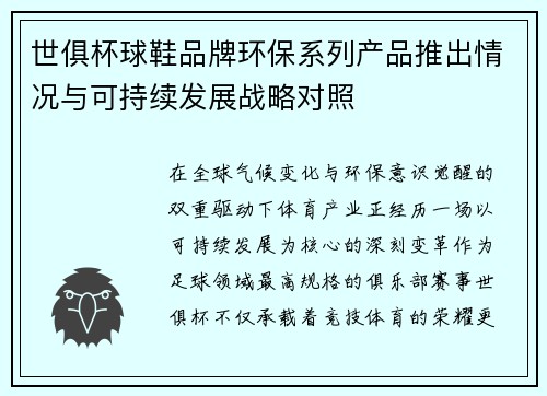 世俱杯球鞋品牌环保系列产品推出情况与可持续发展战略对照