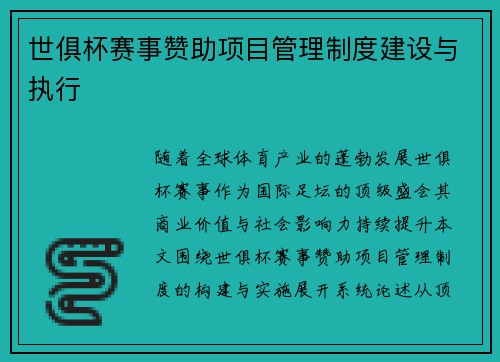 世俱杯赛事赞助项目管理制度建设与执行