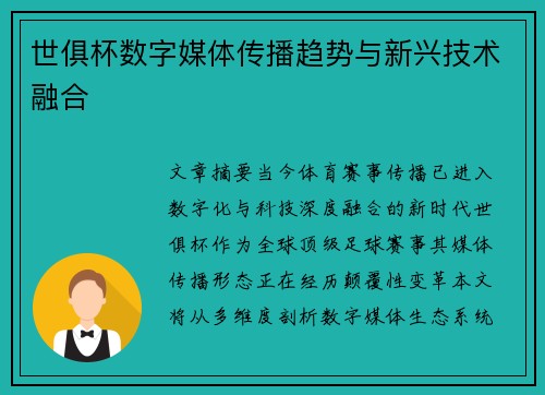 世俱杯数字媒体传播趋势与新兴技术融合