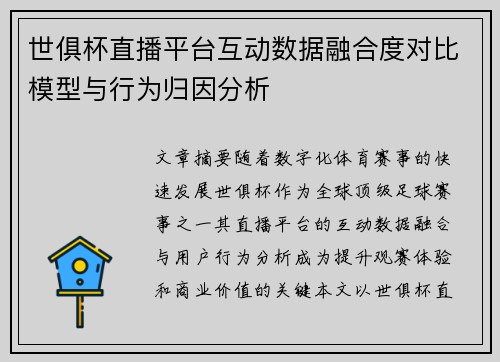 世俱杯直播平台互动数据融合度对比模型与行为归因分析