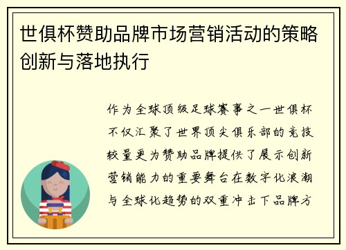 世俱杯赞助品牌市场营销活动的策略创新与落地执行