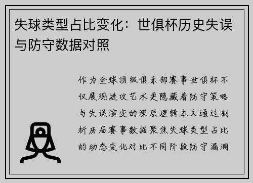 失球类型占比变化：世俱杯历史失误与防守数据对照