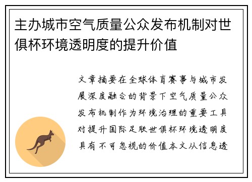 主办城市空气质量公众发布机制对世俱杯环境透明度的提升价值