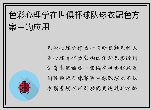 色彩心理学在世俱杯球队球衣配色方案中的应用