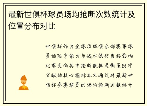 最新世俱杯球员场均抢断次数统计及位置分布对比