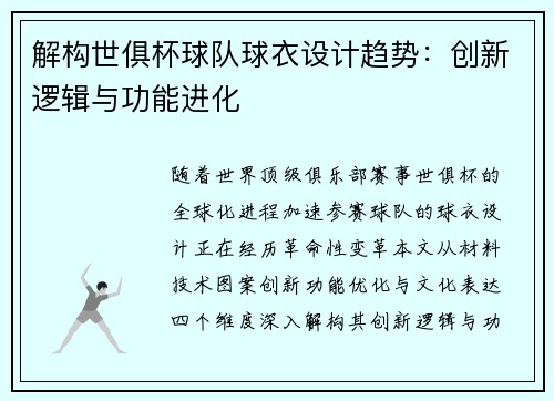 解构世俱杯球队球衣设计趋势：创新逻辑与功能进化