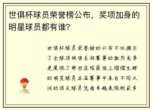 世俱杯球员荣誉榜公布，奖项加身的明星球员都有谁？