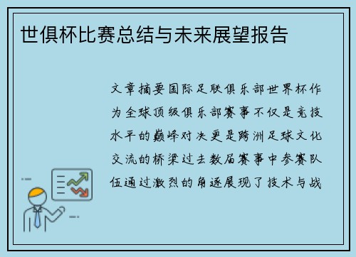 世俱杯比赛总结与未来展望报告