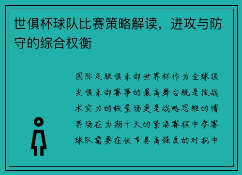世俱杯球队比赛策略解读，进攻与防守的综合权衡