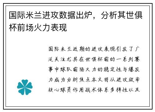 国际米兰进攻数据出炉，分析其世俱杯前场火力表现