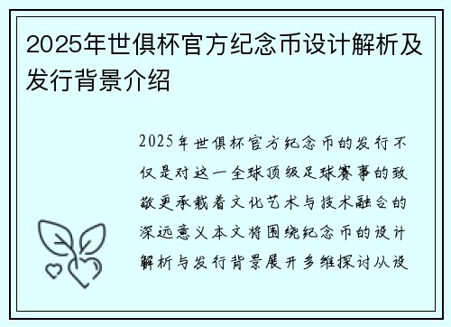 2025年世俱杯官方纪念币设计解析及发行背景介绍