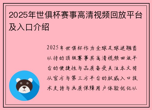 2025年世俱杯赛事高清视频回放平台及入口介绍