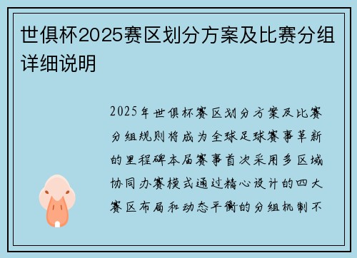 世俱杯2025赛区划分方案及比赛分组详细说明