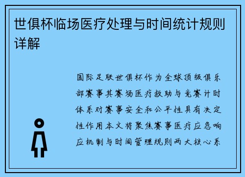 世俱杯临场医疗处理与时间统计规则详解