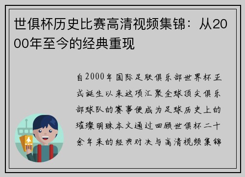 世俱杯历史比赛高清视频集锦：从2000年至今的经典重现
