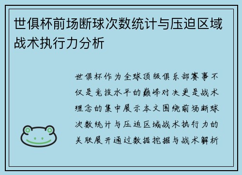 世俱杯前场断球次数统计与压迫区域战术执行力分析
