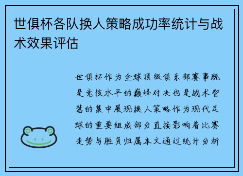 世俱杯各队换人策略成功率统计与战术效果评估