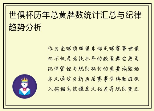 世俱杯历年总黄牌数统计汇总与纪律趋势分析