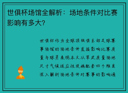 世俱杯场馆全解析：场地条件对比赛影响有多大？