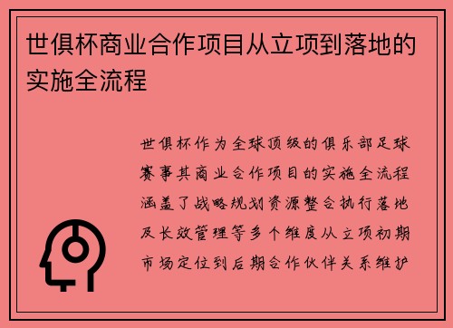 世俱杯商业合作项目从立项到落地的实施全流程