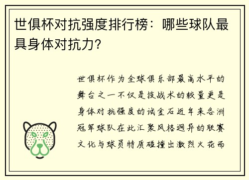 世俱杯对抗强度排行榜：哪些球队最具身体对抗力？