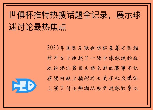 世俱杯推特热搜话题全记录，展示球迷讨论最热焦点