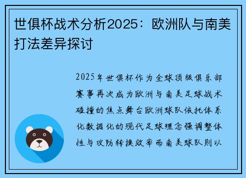 世俱杯战术分析2025：欧洲队与南美打法差异探讨